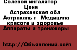 Солевой ингалятор Salitair › Цена ­ 1 897 - Астраханская обл., Астрахань г. Медицина, красота и здоровье » Аппараты и тренажеры   
